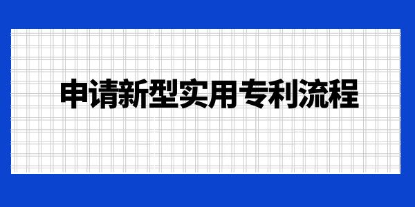 申請新型實用專利流程！