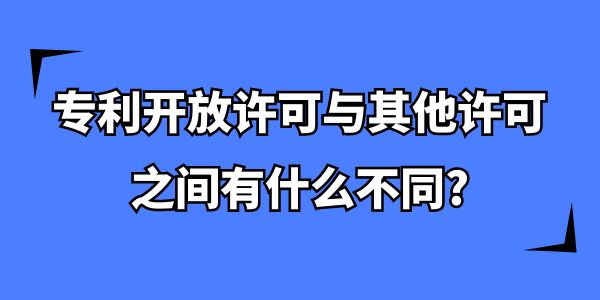 專利開放許可與其他許可之間有什么不同？