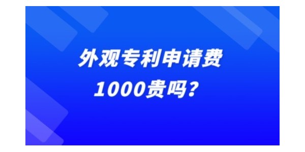 外觀專利申請(qǐng)費(fèi)1000貴嗎？