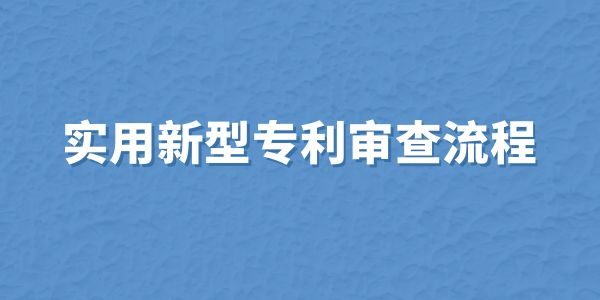 實用新型專利審查流程