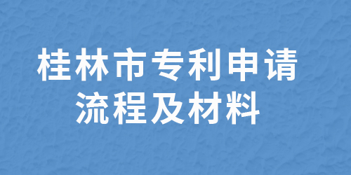 桂林市專利申請在哪里？桂林專利申請流程與材料