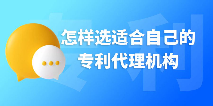 在廣西怎樣選適合自己的專利代理機構(gòu)？標準是什么？