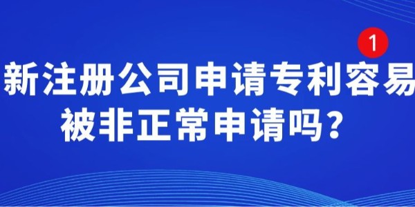 新注冊(cè)公司申請(qǐng)專(zhuān)利容易被非正常申請(qǐng)嗎,被非正常申請(qǐng)專(zhuān)利行為,