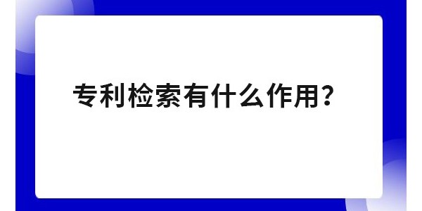 為什么要進(jìn)行專利檢索？專利申請不檢索有影響嗎？