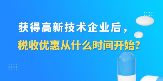 高新技術(shù)企業(yè)稅收優(yōu)惠從什么時(shí)間開始,