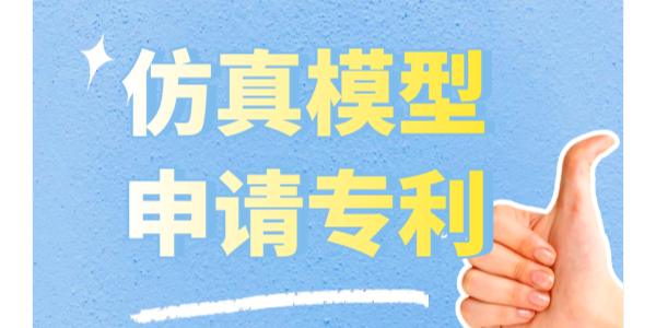 仿真模型怎么申請(qǐng)專利？可以申請(qǐng)實(shí)用新型專利和外觀專利