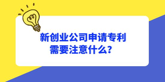 新創(chuàng)業(yè)公司申請專利需要注意什么？怎樣避免專利成為別人的？