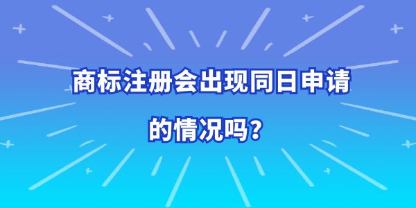 商標注冊會出現(xiàn)同日申請的情況嗎？