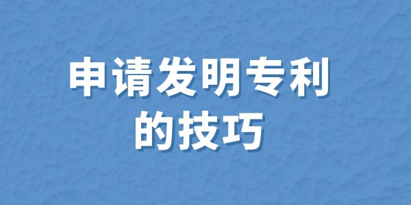 申請發(fā)明專利的技巧