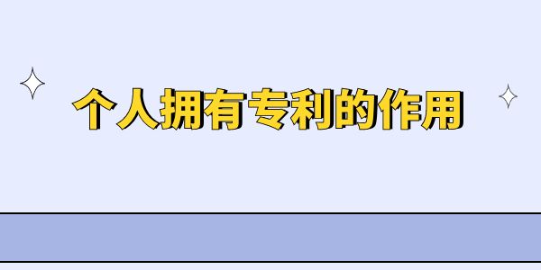 個(gè)人擁有專利的作用是什么？