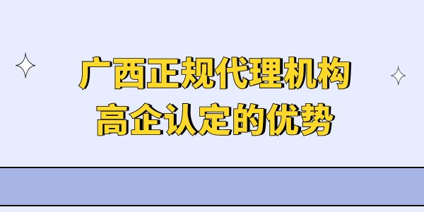 廣西正規(guī)代理機(jī)構(gòu)高企認(rèn)定的優(yōu)勢(shì)是什么？