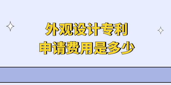 外觀設(shè)計專利申請費用是多少,