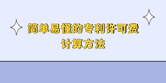 簡(jiǎn)單易懂的專利許可費(fèi)計(jì)算方法