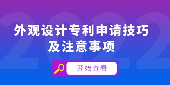 外觀設(shè)計(jì)專利申請(qǐng)技巧及注意事項(xiàng),