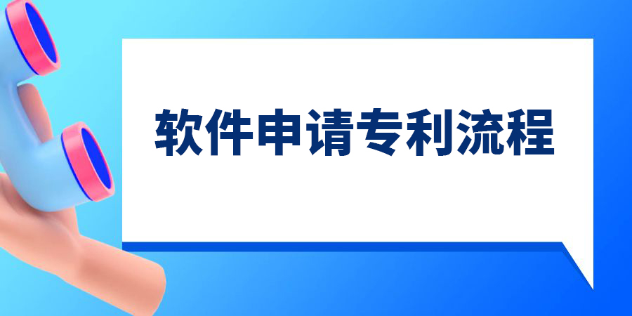 軟件可以申請(qǐng)專利嗎？軟件申請(qǐng)專利的流程