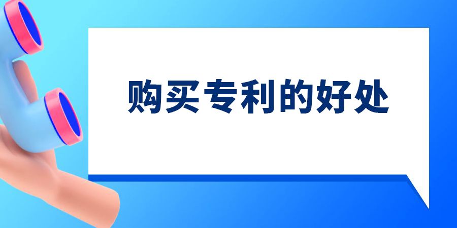 專利申請(qǐng)比購(gòu)買專利有哪些好處？