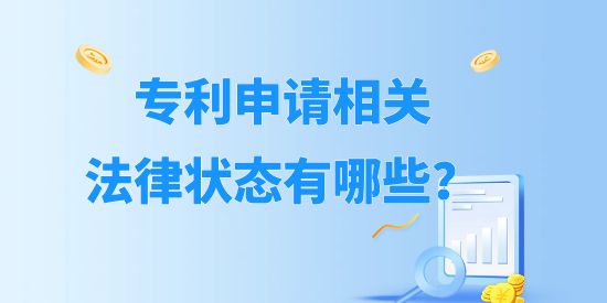 專利申請相關(guān)法律狀態(tài)有哪些？