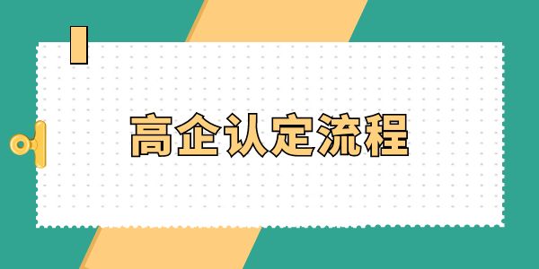 高企認(rèn)定必看！高企認(rèn)定流程怎么走