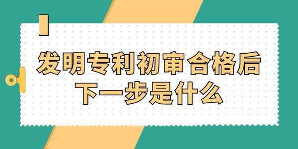 發(fā)明專利初審合格后下一步是什么？