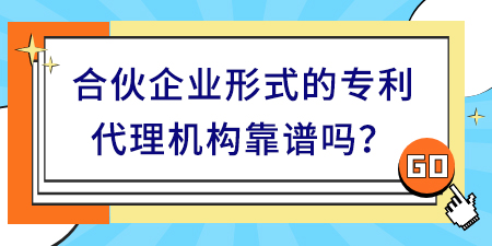 合伙企業(yè)形式的專利代理機(jī)構(gòu)靠譜嗎,