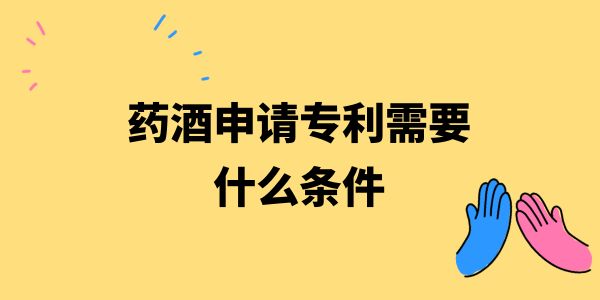 藥酒申請專利需要什么條件？