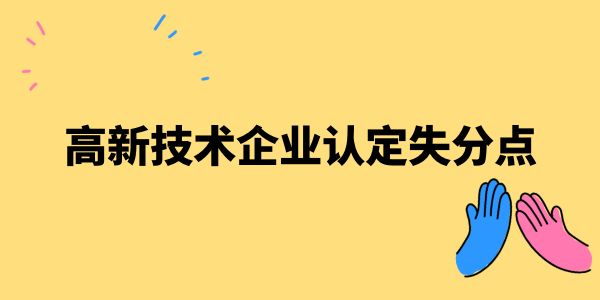 高新技術(shù)企業(yè)認(rèn)定失分點(diǎn)——管理水平