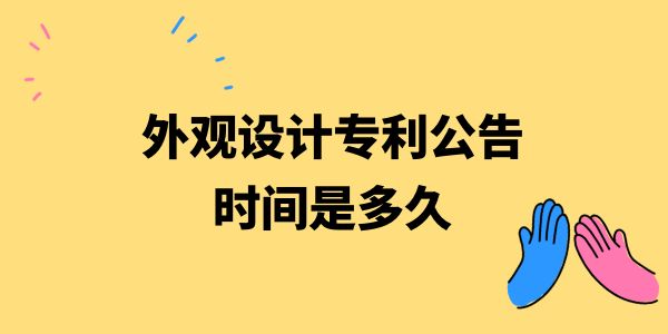 外觀設(shè)計專利公告時間是多久