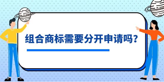 組合商標(biāo)需要分開申請(qǐng)嗎？