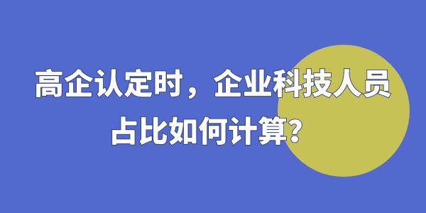 企業(yè)科技人員占比如何計(jì)算,