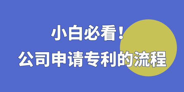 公司申請(qǐng)專利的流程,