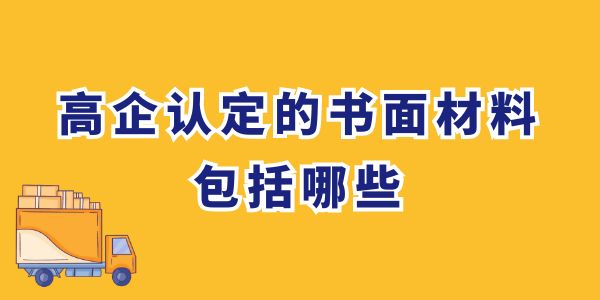 高企認(rèn)定的書面材料包括哪些？