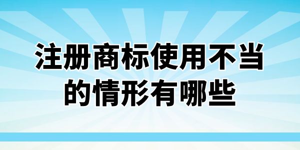 注冊商標使用不當的情形,