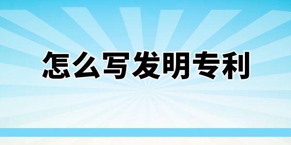 怎么寫發(fā)明專利？