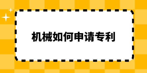 機械如何申請專利？