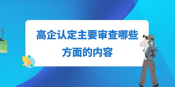 高企認(rèn)定主要審查哪些方面的內(nèi)容？