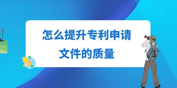 怎么提升專利申請文件的質(zhì)量？