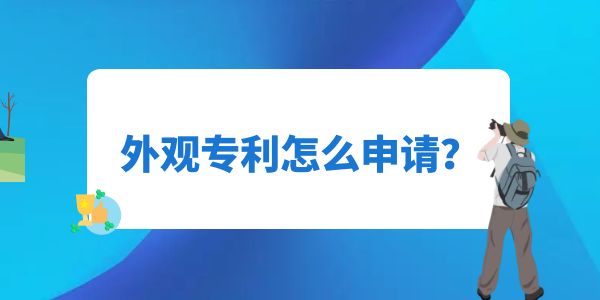 外觀專利怎么申請(qǐng)？