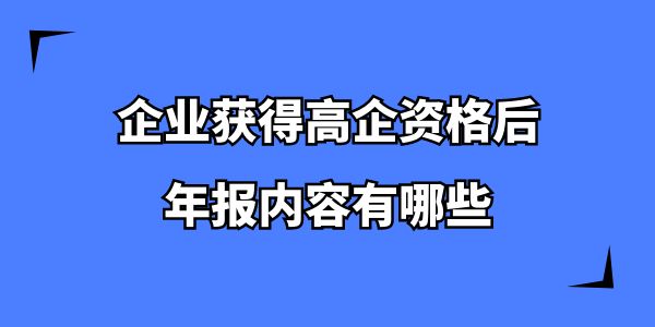 企業(yè)獲得高企資格后，年報(bào)內(nèi)容有哪些？