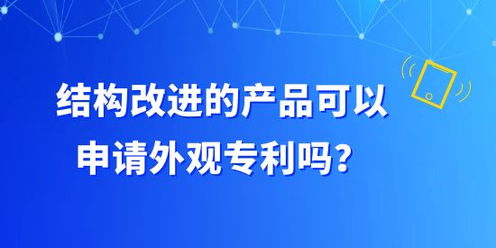 結(jié)構(gòu)改進的產(chǎn)品可以申請外觀專利嗎？構(gòu)成外觀設(shè)計專利有哪些組合？