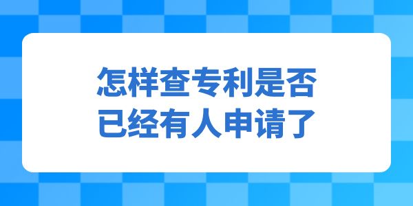 怎樣查專利是否已經(jīng)有人申請了？