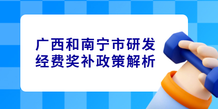 廣西和南寧市研發(fā)經(jīng)費(fèi)獎(jiǎng)補(bǔ)政策解析