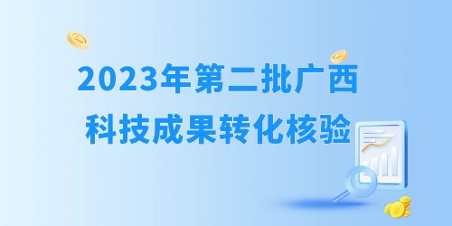 2023年自治區(qū)第二批科技成果轉(zhuǎn)化開始核驗！企業(yè)怎么報？