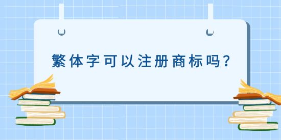 繁體字可以注冊商標嗎？