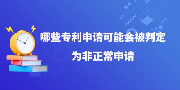 哪些專利申請可能會被判定為非正常申請？