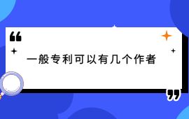 一般專利可以有幾個作者,專利作者,專利發(fā)明人,