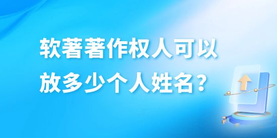 軟件著作權(quán)人可以放多少個人姓名,