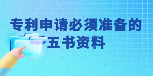 可以自己申請(qǐng)專利嗎？專利申請(qǐng)必須準(zhǔn)備的五書資料