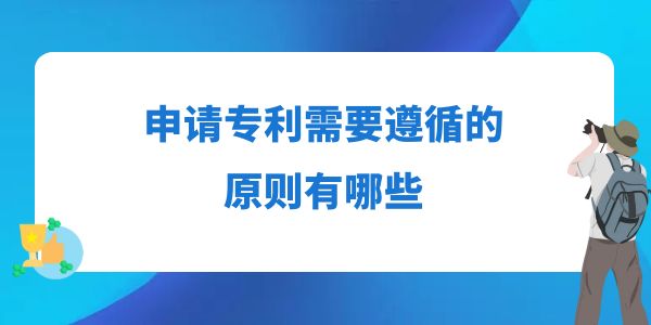 申請專利需要遵循的原則有哪些？