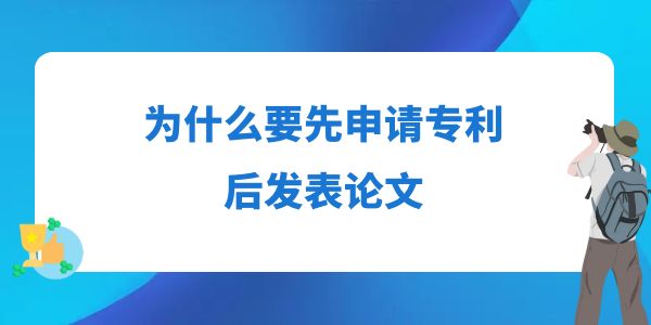 為什么要先申請專利后發(fā)表論文？