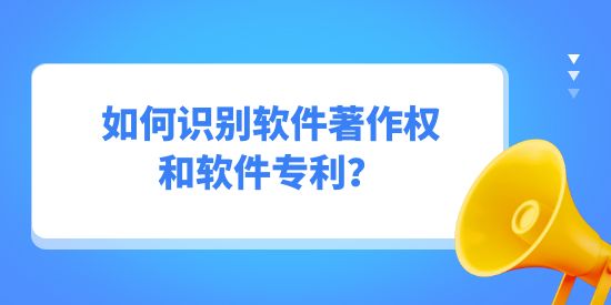 如何識(shí)別軟件著作權(quán)和軟件專利？